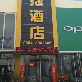 晋中东湖快捷酒店酒店提供图片