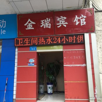 绵阳金瑞宾馆酒店提供图片