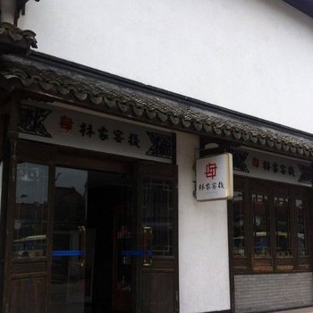 桐乡乌镇林家客栈酒店提供图片