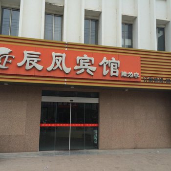 建湖辰凤宾馆酒店提供图片