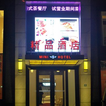 公主岭迷你精品酒店酒店提供图片