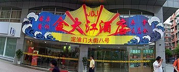 南京金大江酒店