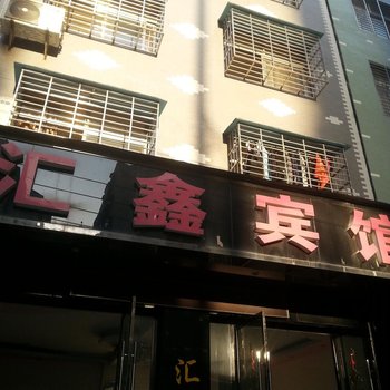 宜城汇鑫宾馆酒店提供图片