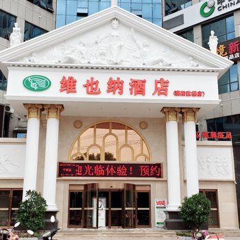 维也纳酒店(襄阳唐城鼓楼店)