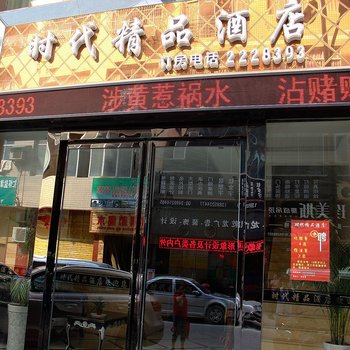 仁怀市时代精品酒店酒店提供图片