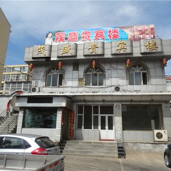 黎城茂盛贵宾楼