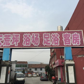 天荒坪宾馆