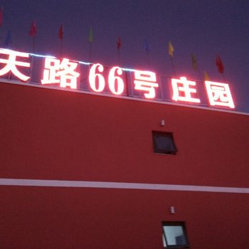 张北天路66号庄园酒店提供图片