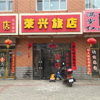 呼玛荣兴旅店