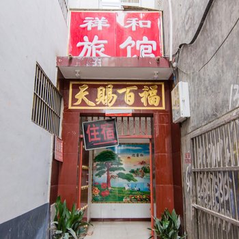 内乡祥和宾馆