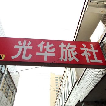 寿光光华旅社(同祥宾馆)酒店提供图片