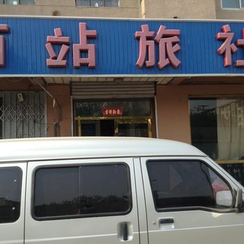 沈阳西站旅社酒店提供图片