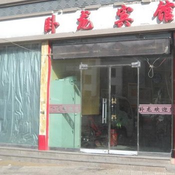 西安卧龙宾馆