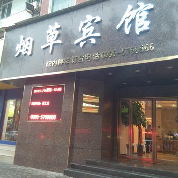 漯河烟草宾馆酒店提供图片