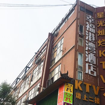 成都阿尔法暖栖酒店(原幸福港湾酒店)