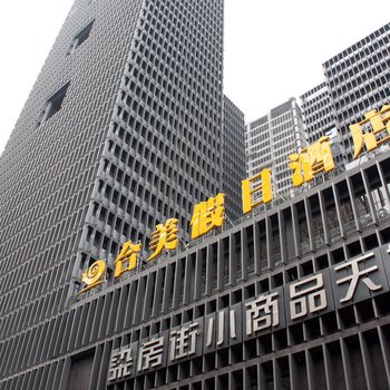 成都合美假日酒店