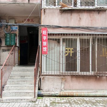 承德旺字家庭旅馆酒店提供图片