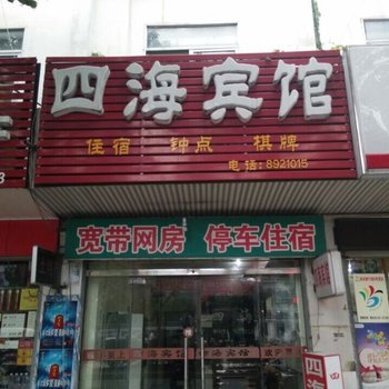 潜山四海宾馆酒店提供图片