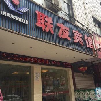 建始联友宾馆酒店提供图片