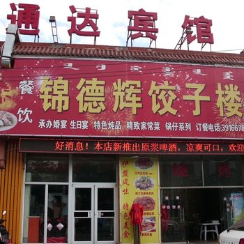 呼和浩特通达宾馆