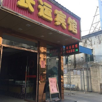 彭泽长运宾馆酒店提供图片