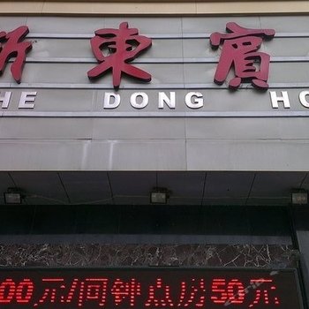 连云港浙东快捷宾馆