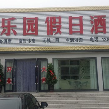 绥中同乐园假日酒店酒店提供图片