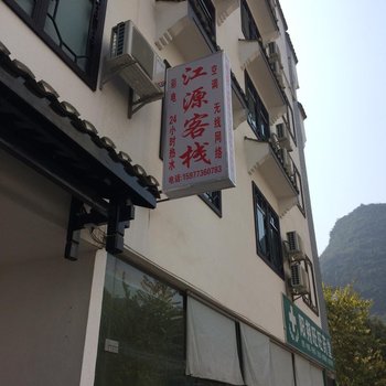 阳朔江源客栈用户上传图片