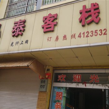 丘北泓泰客栈