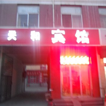 原平天和宾馆酒店提供图片