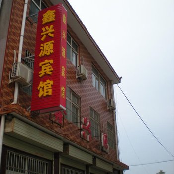 洛川鑫兴源宾馆