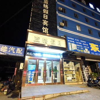 蓝格假日宾馆(常州金坛西门店)酒店提供图片