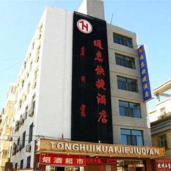 包头通惠快捷宾馆