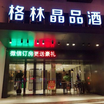 爱住格林晶品酒店(如东车站店)酒店提供图片