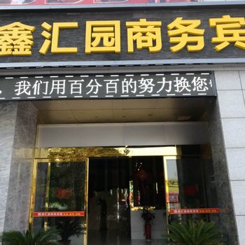 黄石鑫汇园宾馆酒店提供图片