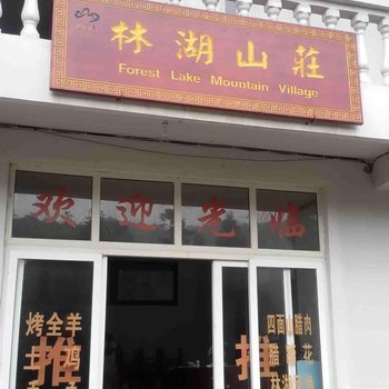 江津林湖山庄