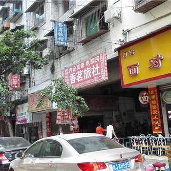 遂宁香茗旅馆酒店提供图片