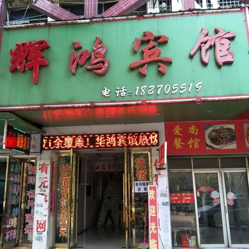 丰城辉鸿宾馆酒店提供图片