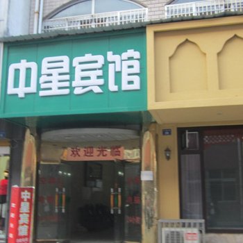 临安中星宾馆酒店提供图片