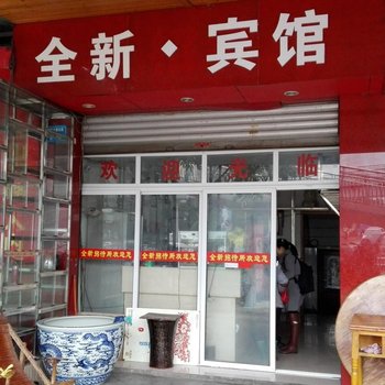 绵阳全新宾馆