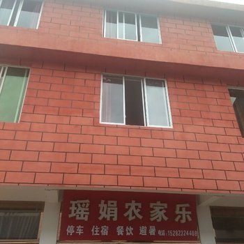 眉山瑶娟农家乐酒店提供图片