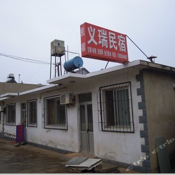 北戴河义瑞旅馆酒店提供图片