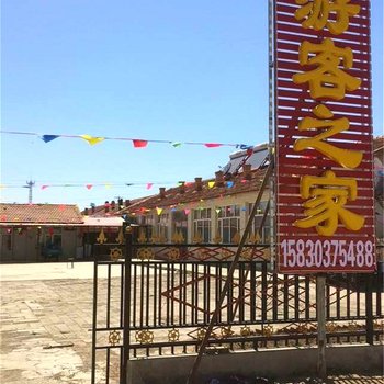张北中都草原游客之家