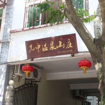 重庆光中温泉山庄