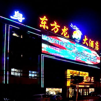 驻马店东方龙大酒店酒店提供图片