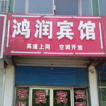 新泰市鸿润宾馆酒店提供图片