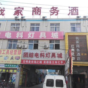 西安我家商务酒店