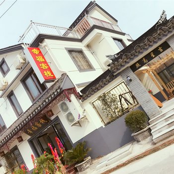 昆山幸福客栈