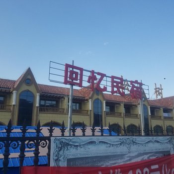 巴里坤回忆民宿