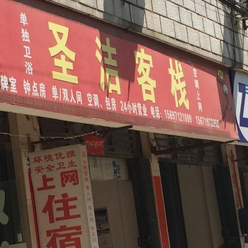 孝感圣洁宾馆酒店提供图片